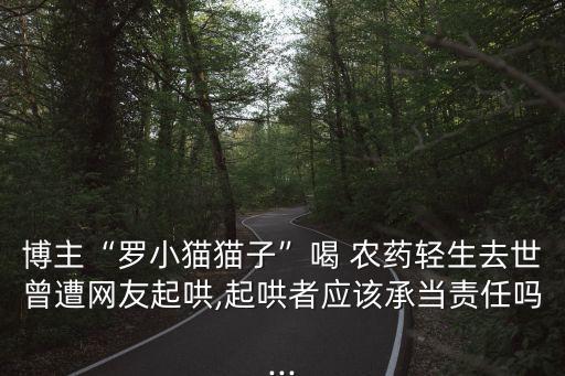 湖南女主播為什么喝農(nóng)藥,女主播被慫恿喝農(nóng)藥