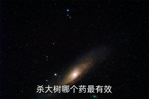 殺大樹哪個藥最有效