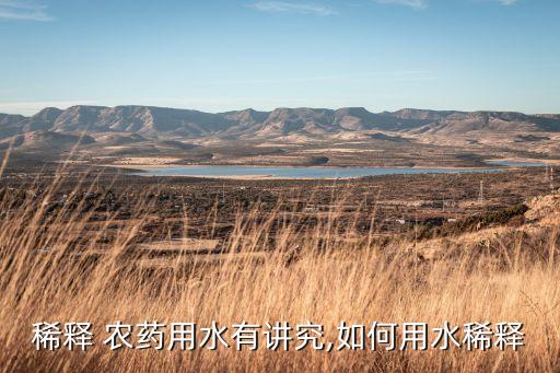 沖施農藥用什么,農藥聞多了有什么后果