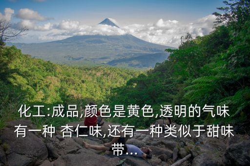 什么化學物質是杏仁味,什么農藥有杏仁味