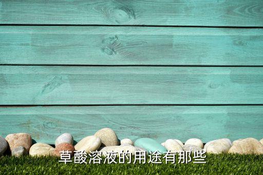 草酸溶液的用途有那些