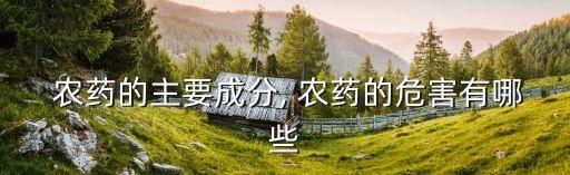 有機胺是農藥嗎為什么