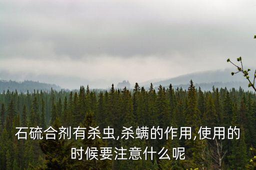 含硫農藥治什么蟲,農藥高效氯氰菊酯治什么蟲