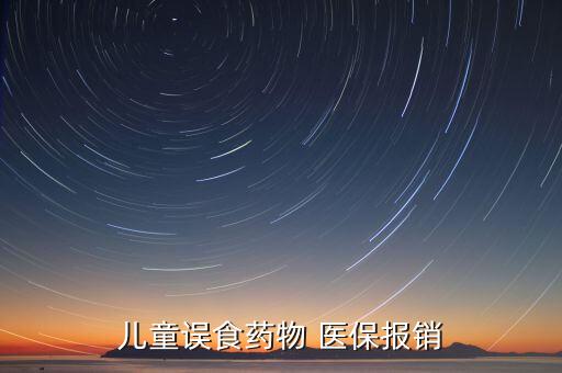 ,誤服農藥能有什么醫保嗎