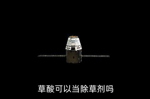 草酸可以當除草劑嗎