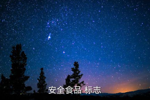 農藥qs標志是什么意思,燃氣灶上的qs標志是什么意思