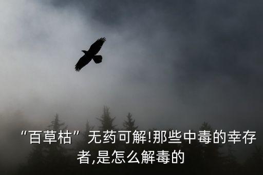 喝農藥為什么會換血,喝了農藥換血了存活幾率大嗎