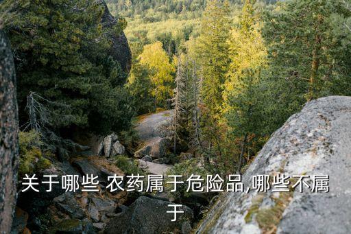 什么類農(nóng)藥毒性高,什么農(nóng)藥對(duì)雞毒性最大