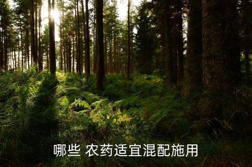 哪些 農(nóng)藥適宜混配施用