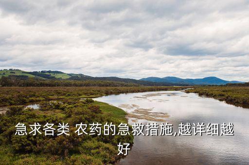 ,嘴角沾農藥了拿什么解