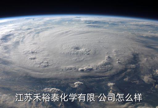 江蘇禾裕泰化學有限 公司怎么樣