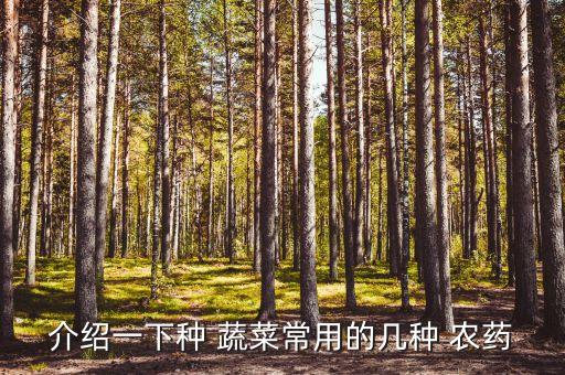 什么農藥對蔬菜有好處嗎,洗蔬菜用什么洗去農藥