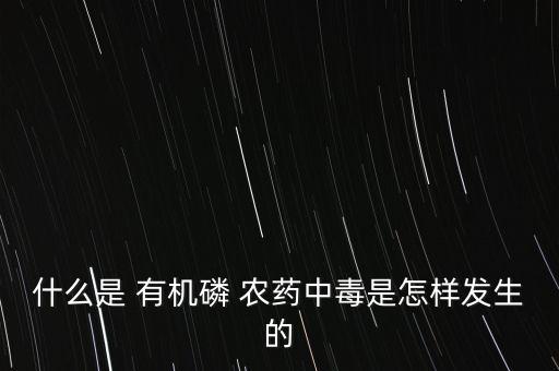 有機磷農藥代表什么