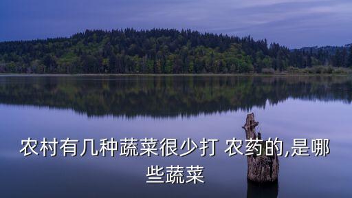 農村有幾種蔬菜很少打 農藥的,是哪些蔬菜