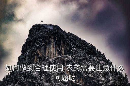 如何做到合理使用 農藥需要注意什么問題呢