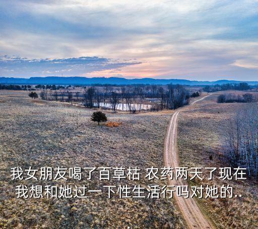 農藥對女人有什么壞處,女人喝農藥什么心理