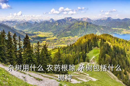 什么是園林農(nóng)藥,園林農(nóng)藥對身體的危害