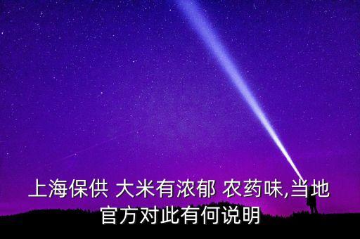 什么是大米上的農(nóng)藥,大米有農(nóng)藥味什么原因