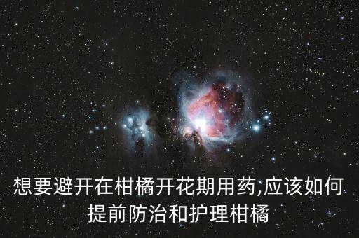 花蕾蛆打什么農藥,柑橘花蕾蛆用什么農藥