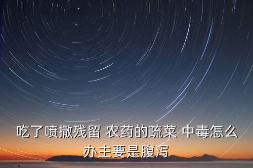 農(nóng)藥中毒看什么醫(yī)院好,全國農(nóng)藥中毒救治醫(yī)院排名