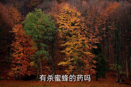 有殺蜜蜂的藥嗎