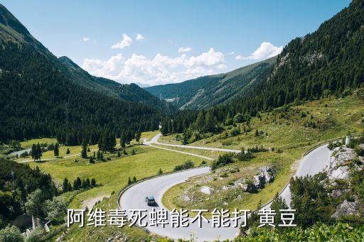 黃豆治蟲打什么農藥