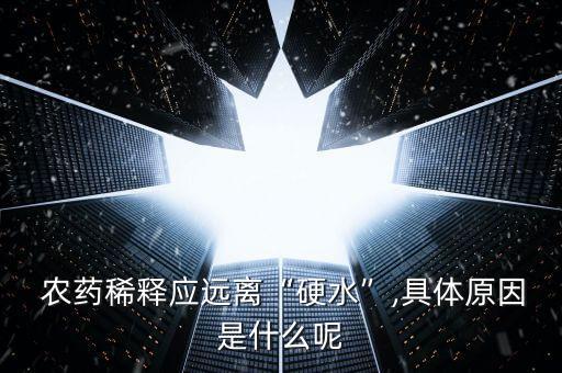 為什么農(nóng)藥兌水更有毒,農(nóng)藥為什么遇水變成白色