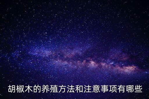 胡椒木的養(yǎng)殖方法和注意事項有哪些