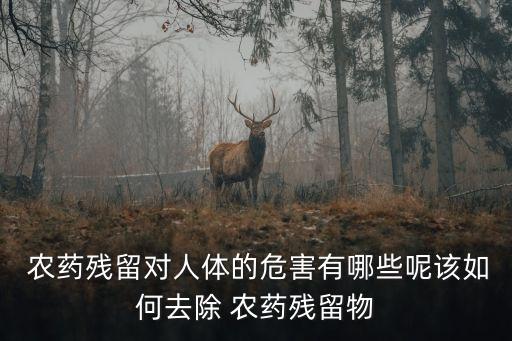 什么農(nóng)藥使人病變