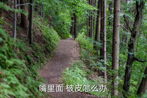 喝了什么農藥口腔破皮了,口腔有農藥味什么原因