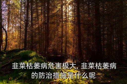 韭菜爛根噴什么農藥最好,什么農藥可以讓樹爛根