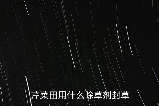 芹菜卷葉打什么農(nóng)藥,芹菜葉不能和什么一起吃