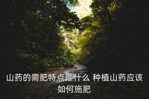 淮山種植噴什么農藥,淮山噴什么農藥高產