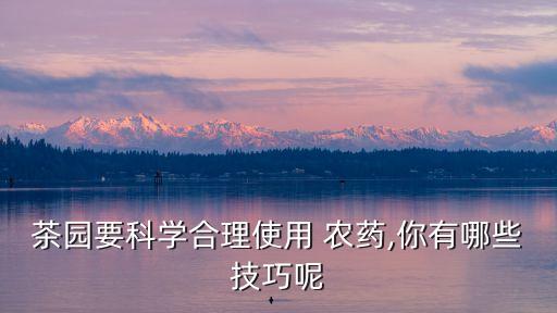 茶葉什么時候打農藥最好,茶葉用什么農藥防治最好