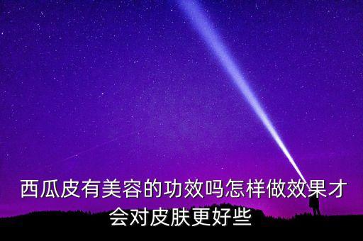 西瓜皮上藍色的農藥是什么