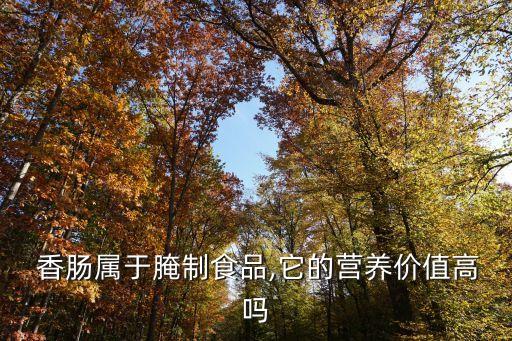 香腸添加農(nóng)藥多嗎為什么,香腸為什么添加亞硝酸鹽