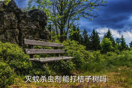 滅蚊殺蟲劑能打桔子樹嗎