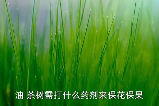 不讓茶樹開花用什么農藥,茶樹開花需要施什么肥