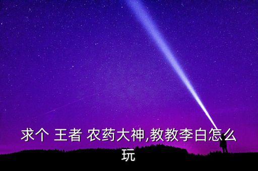 王者農藥能用什么框架打,王者打農藥什么意思