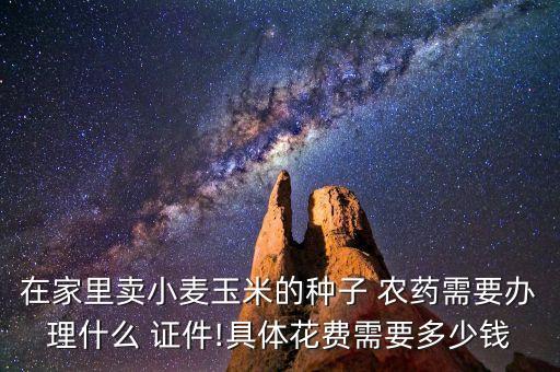 ,賣農藥證件需要什么材料