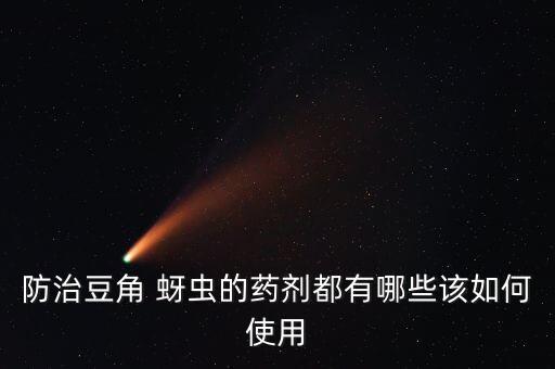 有什么農藥能殺滅蚜蟲卵,什么農藥可以殺滅蝸牛