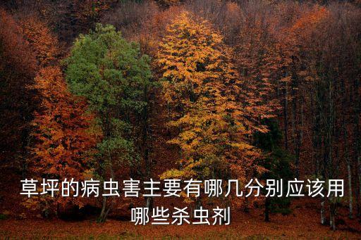 草坪的病蟲害主要有哪幾分別應該用哪些殺蟲劑