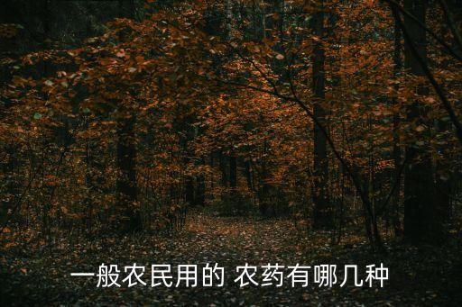 拿得穩農藥是什么樣子,穩騰農藥是什么成分