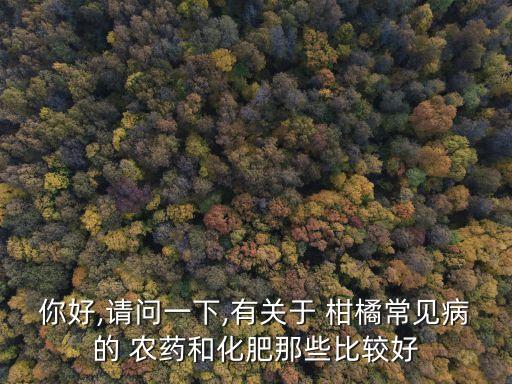 柑橘打什么農(nóng)藥光滑,柑橘花期用什么農(nóng)藥