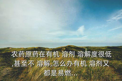 溶解農(nóng)藥用什么溶劑,什么溶劑可以溶解PET