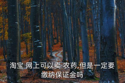 網上賣農藥需要什么,賣農藥需要什么證,到哪里培訓