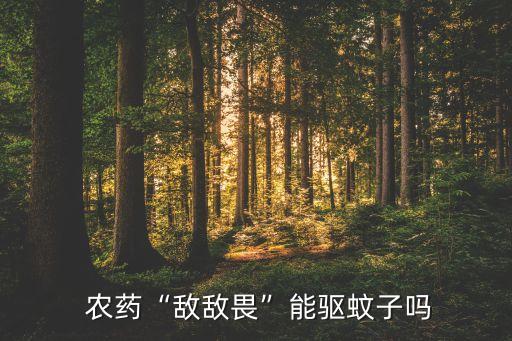 農藥“敵敵畏”能驅蚊子嗎