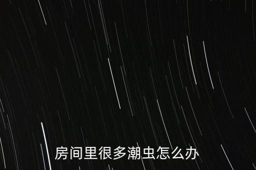 鼠婦用什么農(nóng)藥,家里出現(xiàn)鼠婦說明什么