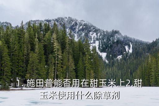 ,施田普農藥都管什么