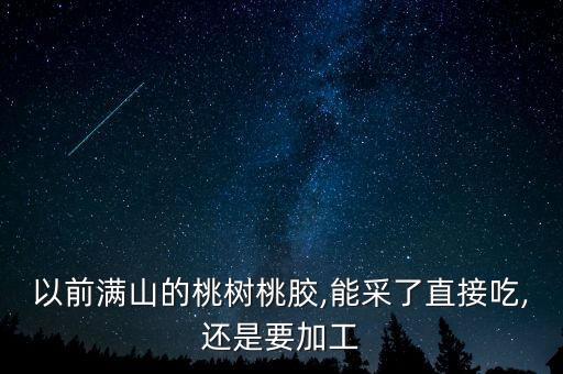 桃樹膠用什么農(nóng)藥治療,桃樹流膠用什么農(nóng)藥